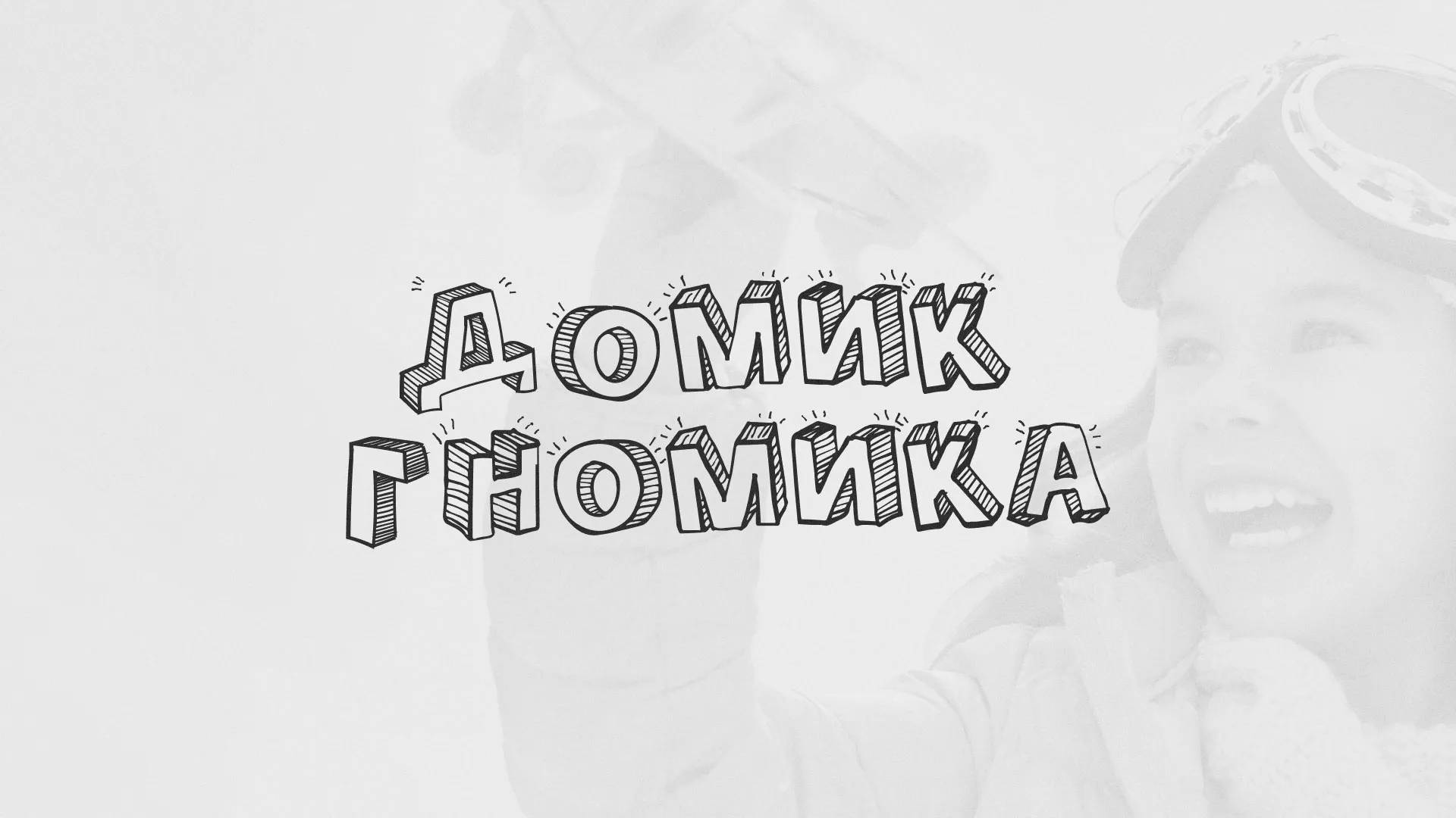Разработка сайта детского активити-клуба «Домик гномика» в Ивантеевке
